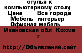 стулья к компьютерному столу › Цена ­ 1 - Все города Мебель, интерьер » Офисная мебель   . Ивановская обл.,Кохма г.